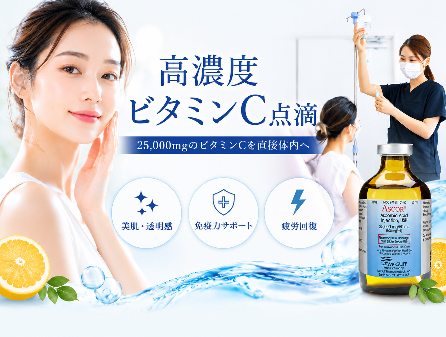 高濃度ビタミンC点滴療法