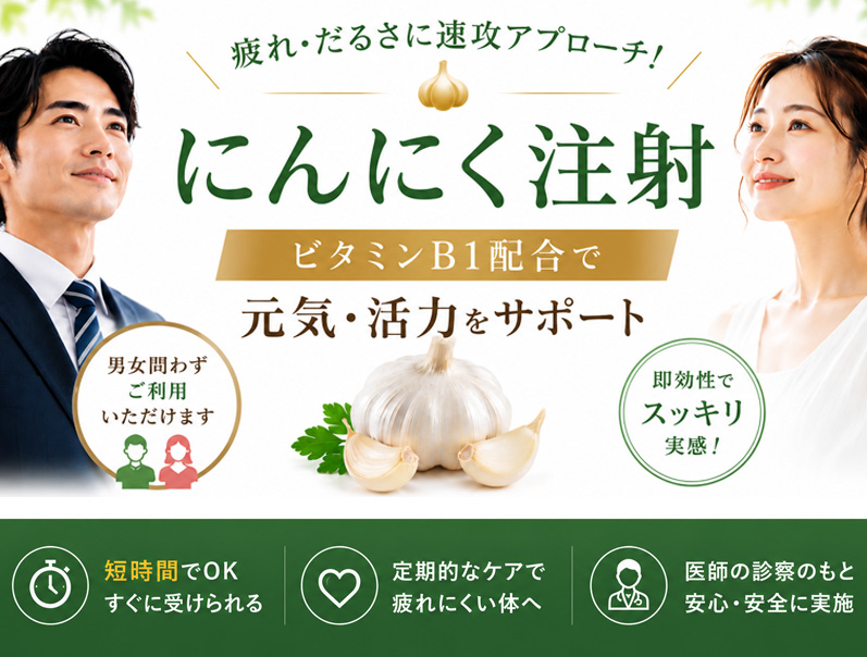 にんにく注射