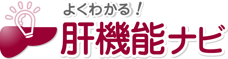 肝機能ナビ