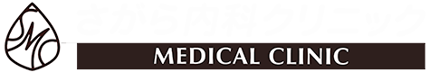 さがら内科クリニック